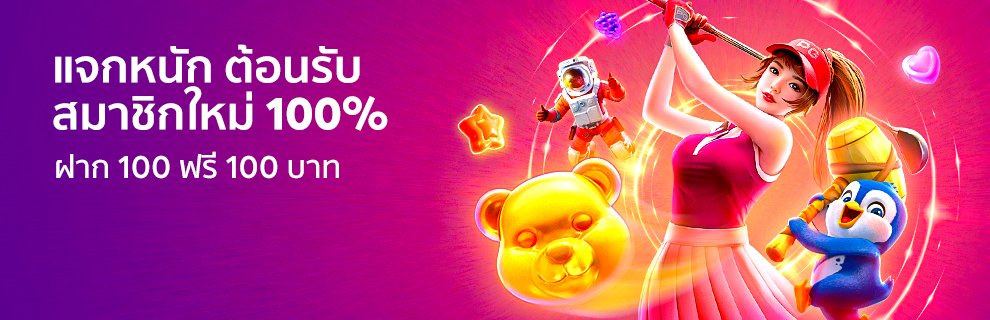 BK8 โปร ต้อนรับสมาชิกใหม่ ฝาก 100 ฟรี 100