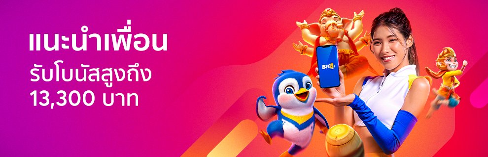 BK8 โปร โบนัสแนะนำเพื่อน