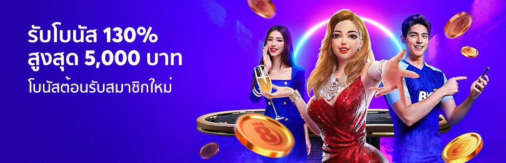 BK8 โปรโมชั่นต้อนรับสมาชิกใหม่ 130%